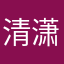 清潇画意