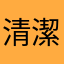 清潔キング