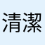 清潔大師