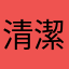 清潔好き