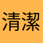 清潔🧹