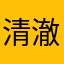 清澈的猫尾