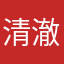 清澈裡