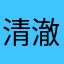 清澈阳光相伴