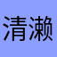 清濑玉子