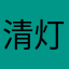 清灯与酒