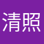 清照.12