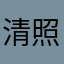清照11