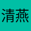 清燕.豫