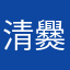 清爨