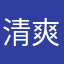 清爽型播放器