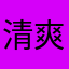 清爽海绵宽粉