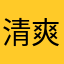 清爽白菜