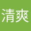 清爽的夏