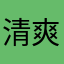清爽的奶茶16