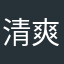 清爽馨