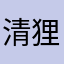 清狸悠梦