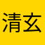 清玄天