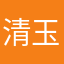 清玉儿