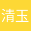 清玉案