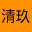 清玖诶