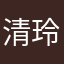 清玲！