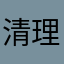 清理大师比手机垃圾还垃圾