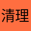 清理大师，我是你爹
