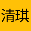 清琪儿