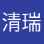 清瑞宁