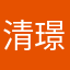 清璟