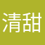 清甜公主殿下
