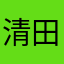 清田武太郎