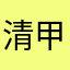 清甲在辉县
