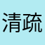 清疏