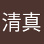 清真厉害哦