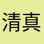 清真团删除