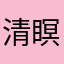 清瞑笙篁