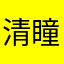 清瞳米粒