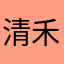 清禾橘颂