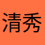 清秀向舞蹈
