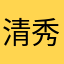 清秀的演变可乐