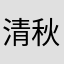 清秋十三I