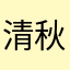 清秋清浅