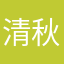 清秋-