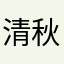 清秋0120
