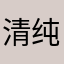 清纯佳人白玫瑰G