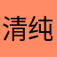 清纯女高