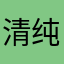 清纯搞笑剑神