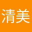 清美女，